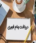 💎 فرصت ویژه دریافت وام آزاد با شرایط استثنایی 💎